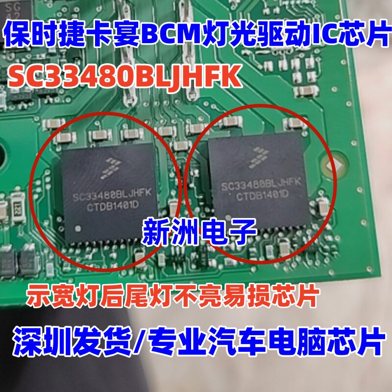SC33480BLJHFK 适用奔驰宝马保时捷卡宴BCM车灯芯片示宽灯后尾灯