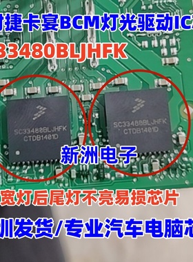 SC33480BLJHFK 适用奔驰宝马保时捷卡宴BCM车灯芯片示宽灯后尾灯