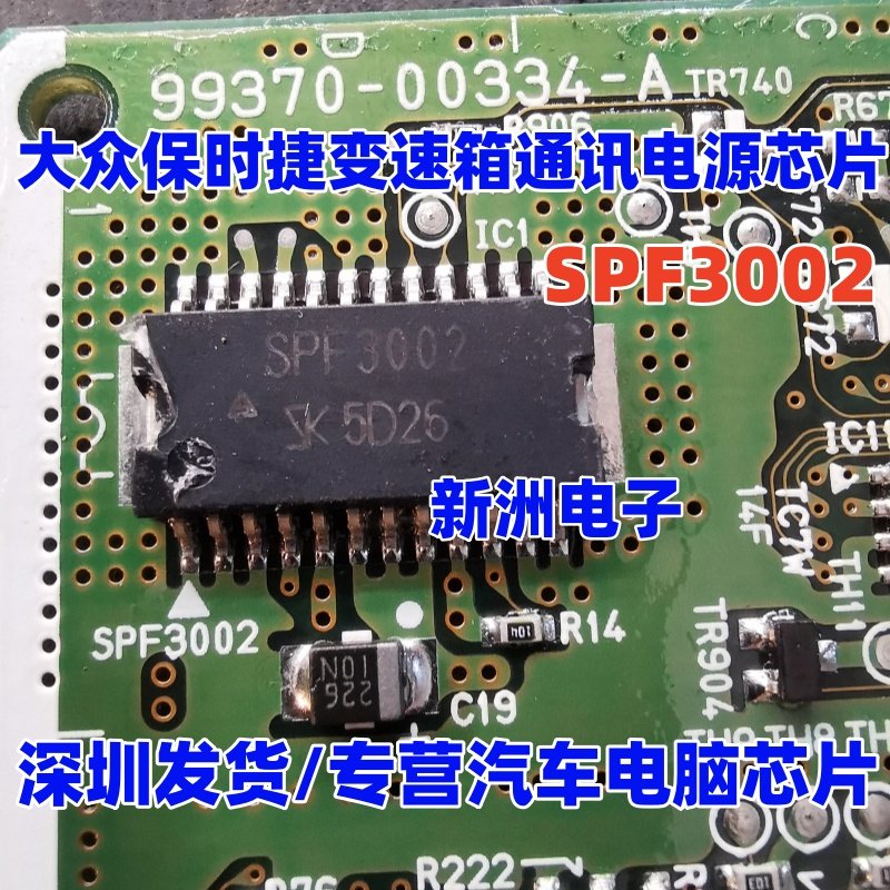 SPF3002 适用大众保时捷 日产变速箱 电脑TCU爱信 通讯电源芯片