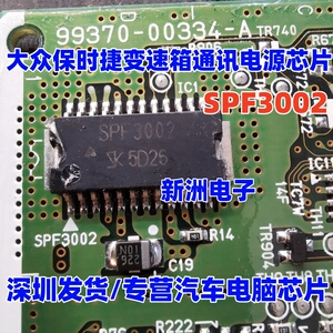 SPF3002 适用大众保时捷 日产变速箱 电脑TCU爱信 通讯电源芯片