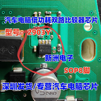 2903Y 适用汽车电脑板低功耗双路比较器芯片 新能源充电机芯片8脚
