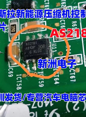 S2181 AS2181 适用特斯拉 新能源空调压缩机栅极驱动器芯片 sop8