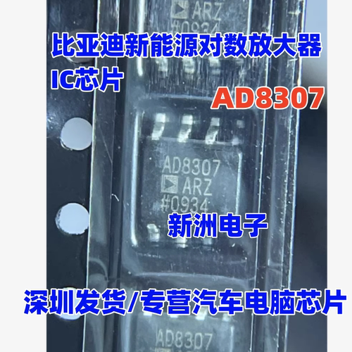 AD8307 AD8307ARZ 适用比亚迪新能源对数放大器IC芯片SOP8脚
