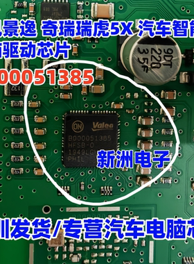 B000051385 HFSB-O 适用东风景逸奇瑞瑞虎5X智能盒电脑驱动芯片