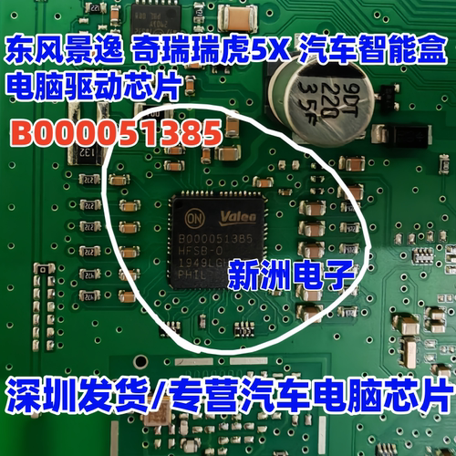 B000051385 HFSB-O 适用东风景逸奇瑞瑞虎5X智能盒电脑驱动芯片