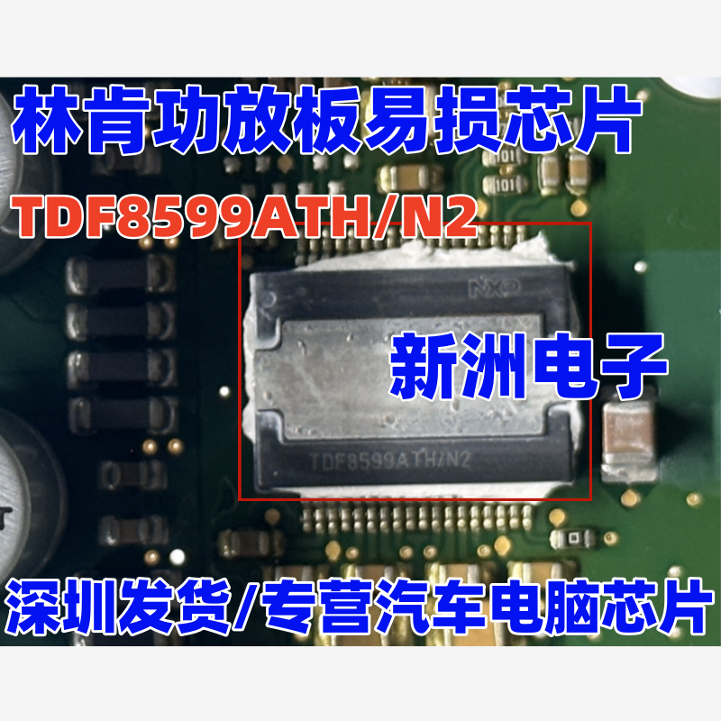 TDF8599ATH TDF8599ATH/N2 适用林肯功放板易损芯片 进口芯片