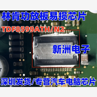 TDF8599ATH TDF8599ATH/N2 适用林肯功放板易损芯片 进口芯片