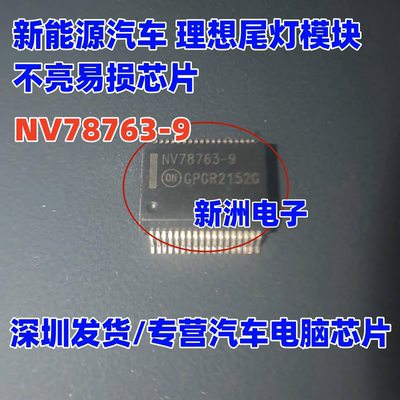 NV78763-9 适用新能源汽车 理想尾灯模块尾灯不亮易损灯光芯片