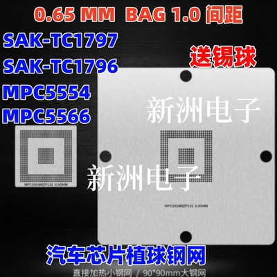 SAK-TC1797 1796 MPC5566 MPC5554MZP  汽车芯片植球植锡钢网 BGA