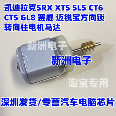 适用凯迪拉克SRX XTS SLS CTS GL8 赛威 ELV方向锁转向柱电机马达