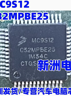 MC9S12C32MPBE25 1M34C 汽车电脑板芯片 全新空白无程序
