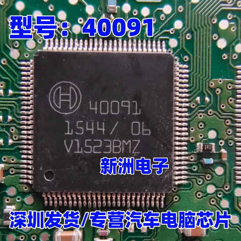 40091 适用博世BOSCH汽车电脑板IC芯片模块 全新进口 质量保证