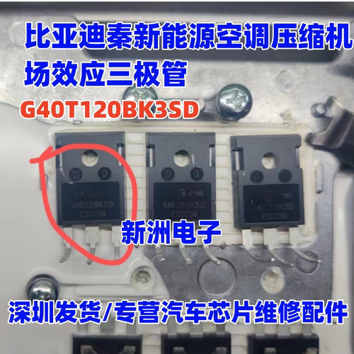 G40T120BK3SD 适用比亚迪秦新能源空调压缩机场效应三极管 测好