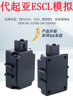 适用奇诺现代起亚ESCL模拟器IX25领翔IX35索纳塔ELV模拟器8A车型