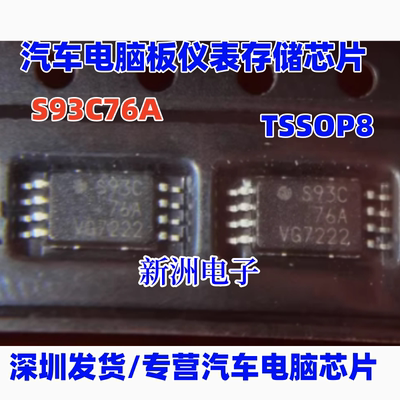 S93C76A 93C76 汽车电脑板仪表存储芯片 TSSOP8脚 小体积全新
