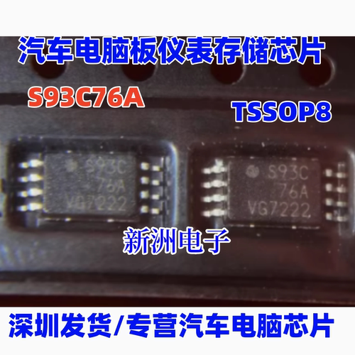 S93C76A 93C76 汽车电脑板仪表存储芯片 TSSOP8脚 小体积全新