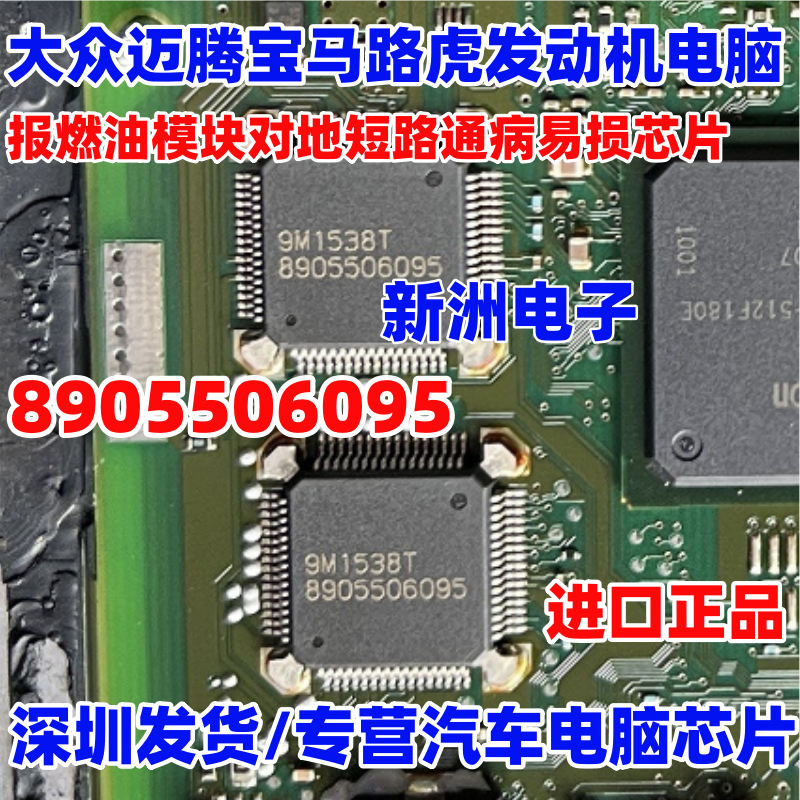 8905506095 适用大众迈腾宝马路虎发动机电脑易损芯片 全新进口