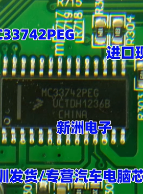 MC33742PEG MC33742SPEG 汽车电脑板进口IC芯片模块 全新进口