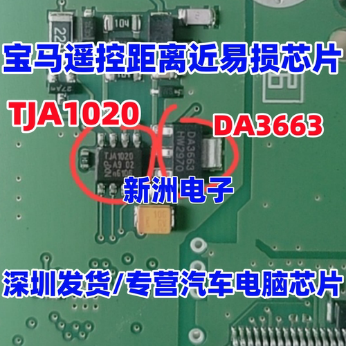 TJA1020 DA3663 适用宝马汽车距离近无智能天线 接收盒晶振芯片