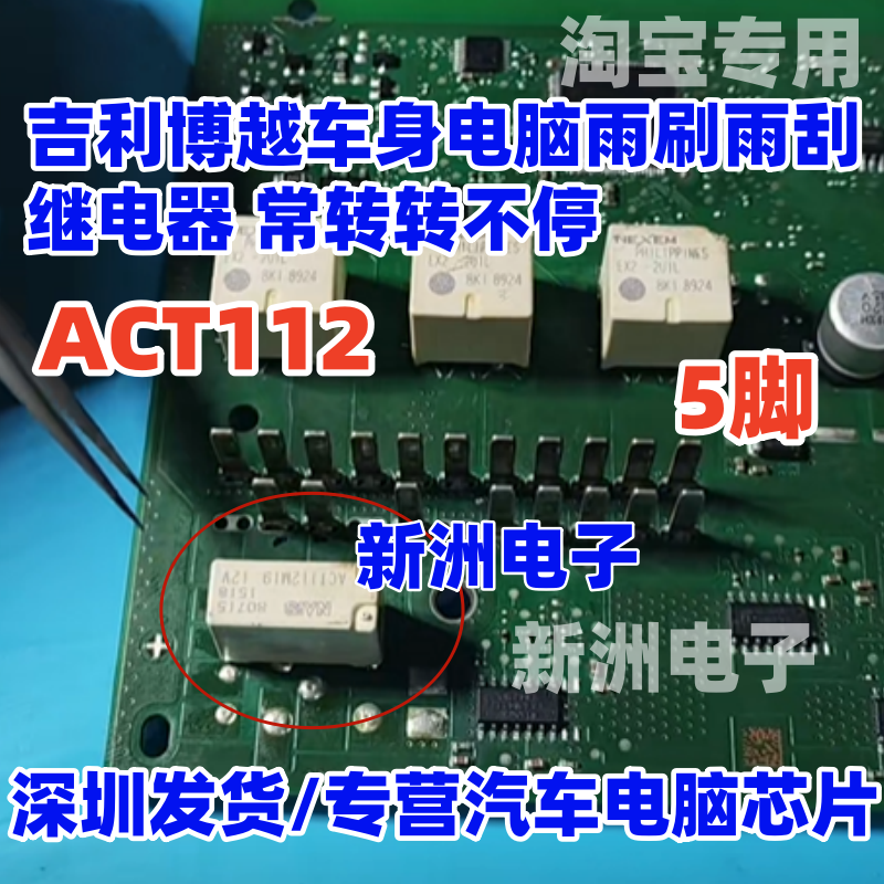 ACT112 适用吉利博越车身电脑雨刷雨刮继电器 常转转不停 5脚