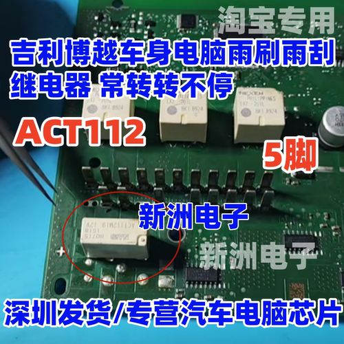 ACT112 适用吉利博越车身电脑雨刷雨刮继电器 常转转不停 5脚