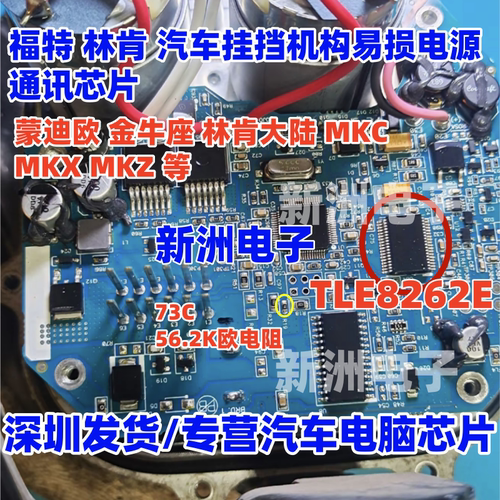 TLE8262E BTM7710G适用福特林肯挂挡机构易损电源通讯芯片73C电阻