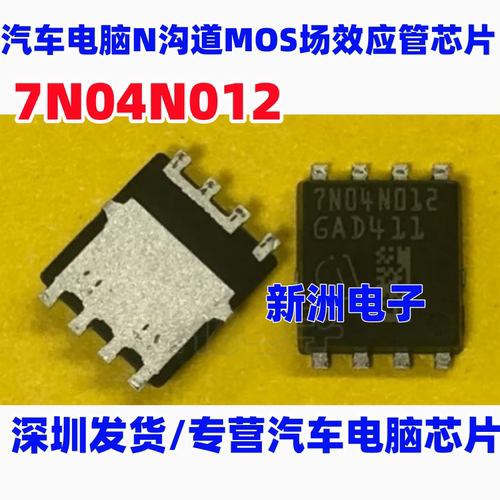 7N04N012 汽车方向机助力电脑无助力易损N沟道MOS场效应管芯片QFN