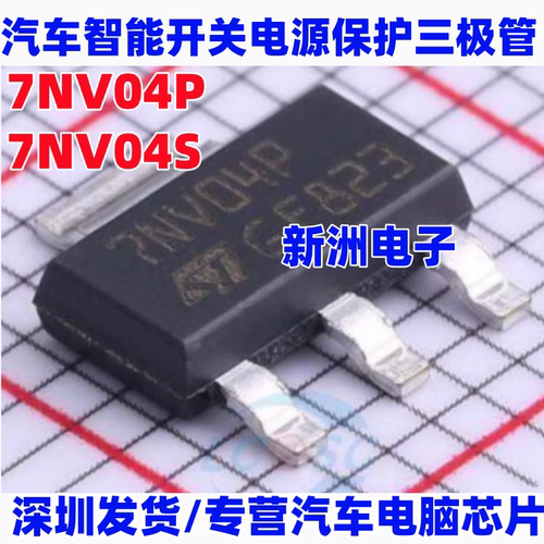 7NV04P 7NV04S 汽车电脑智能开关电源保护三极管 SOT223 3脚 全新