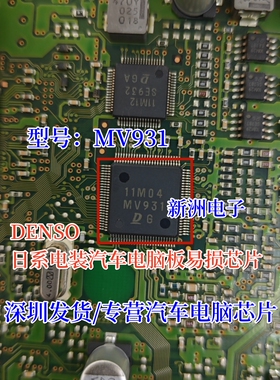 MV931 DENSO 日系电装汽车电脑板易损芯片 全新