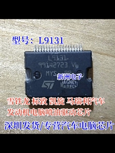 L9131  适用雪铁龙标致凯旋 马瑞利发动机电脑喷油驱动芯片