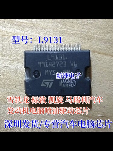 L9131  适用雪铁龙标致凯旋 马瑞利发动机电脑喷油驱动芯片