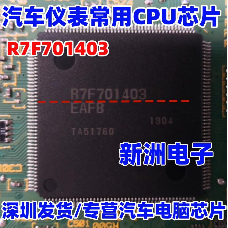 1403 R7F701403 R7F701403EAFB 适用奔驰路虎等汽车仪表CPU芯片