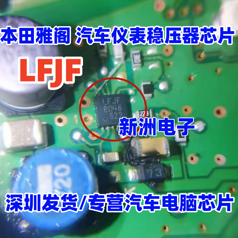LFJF 适用本田雅阁 汽车仪表常用易损降压型稳压器芯片 QFN