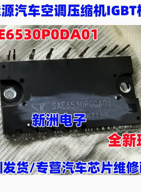 SAE6530P0DA01 全新模块 新能源汽车空调压缩机IGBT模块 电源模块