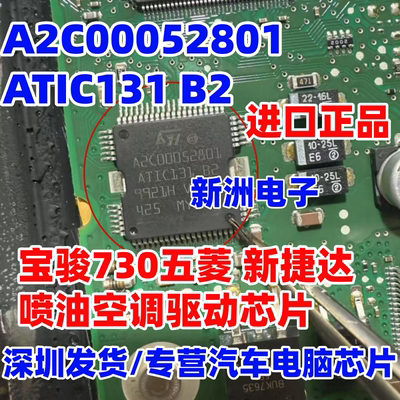 A2C00052801 ATIC131 B2 适用五菱宝骏730捷达发动机喷油空调芯片