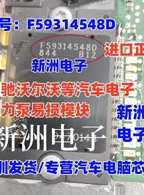 F59314548D 适用奔驰沃尔沃电子助力泵易损 芯片智能功率汽车模块