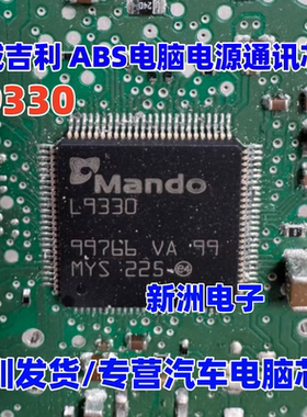 L9330 适用长城吉利起亚 ABS泵汽车电脑板电源通讯IC芯片L9369