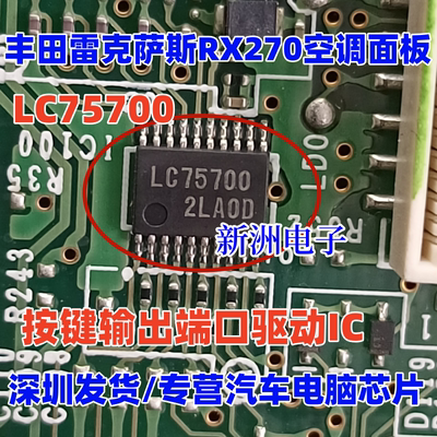 LC75700 适用丰田雷克萨斯RX270空调面板按键输出端口驱动IC芯片