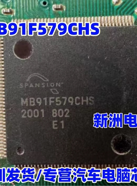 MB91F579CHS 汽车电脑板 CPU芯片 全新原装现货进口专业汽车芯片