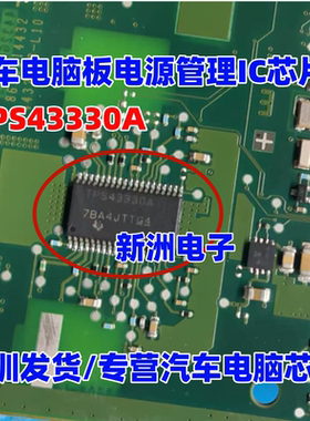 TPS43330A TPS4333QA 适用长城H6汽车仪表黑屏易损电源管理IC芯片