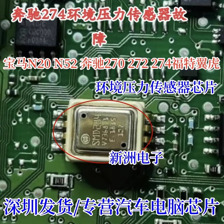 SMD284 适用宝马N20N52奔驰270 272 274翼虎环境压力传感器IC拆机