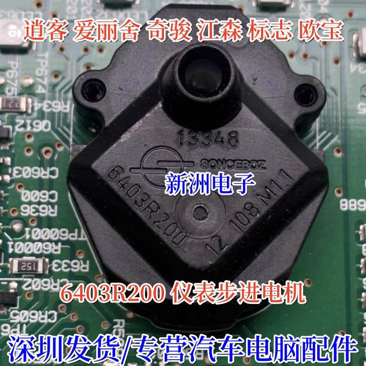 6403R200 全新 适用尼桑 日产逍客 爱丽舍 奇骏 江森仪表步进电机