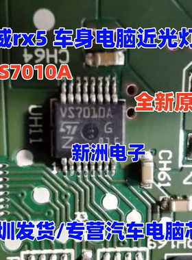 VS7010A 适用荣威rx5 车身电脑近光灯芯片 本田汽车灯光芯片 全新