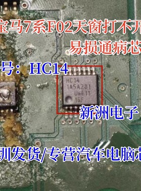HC14 适用宝马F02 740天窗遮阳板打不开通病易损芯片 原厂全新