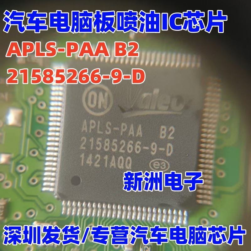 APLS-PAA B2 21585266-9-D 适用雪铁龙汽车电脑板喷油IC芯片模块
