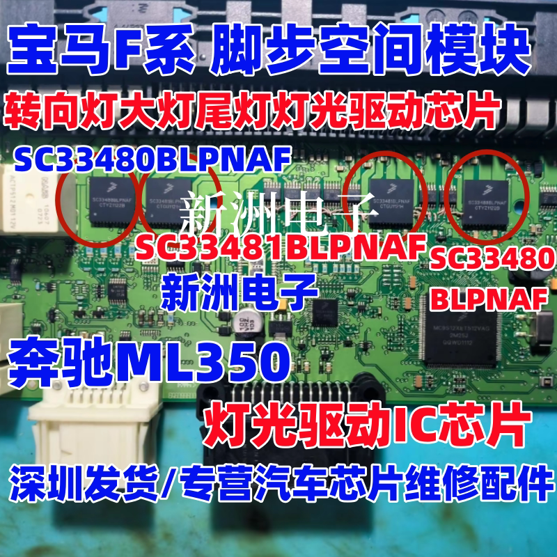 SC33480BLPNAF SC33481BLPNAF 适用奔驰ML350宝马转向灯 车灯芯片