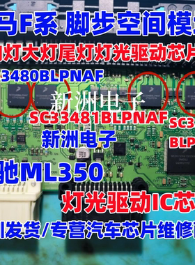 SC33480BLPNAF SC33481BLPNAF 适用奔驰ML350宝马转向灯灯光芯片
