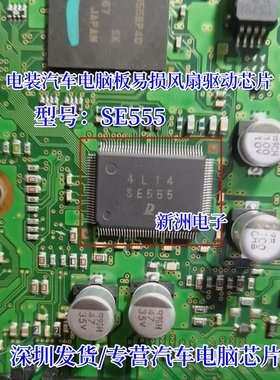 SE555 适用日本电装老款4700丰田空调电脑板风扇驱动芯片 MT0990