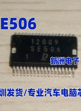 SE506 适用丰田汽车电脑板电装芯片 正品现货质量保证 全新原装