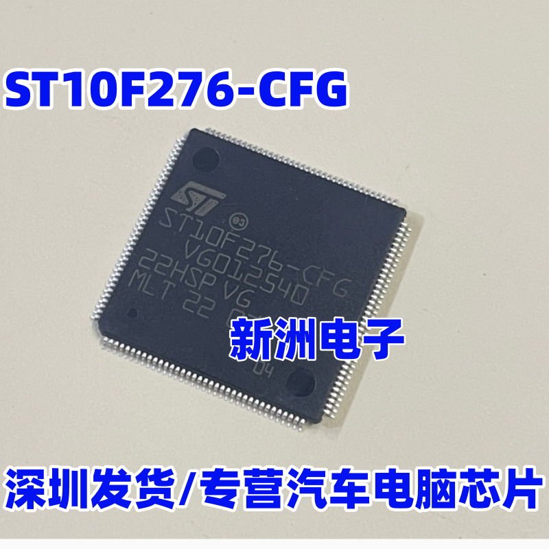 ST10F276-CFG QFP144脚 适用奥迪Q5功放CPU芯片 空白现货 进口